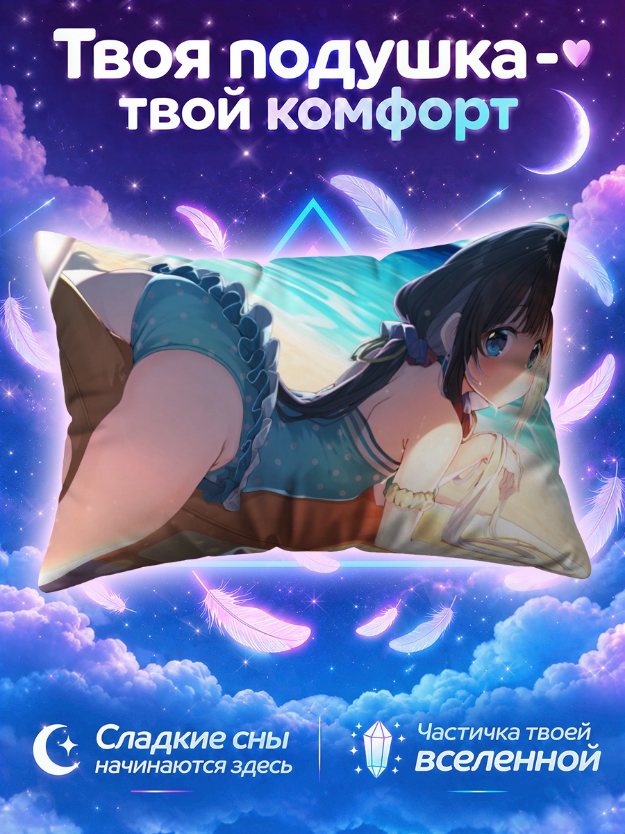 Подушка Ай Хинацуру на пляже