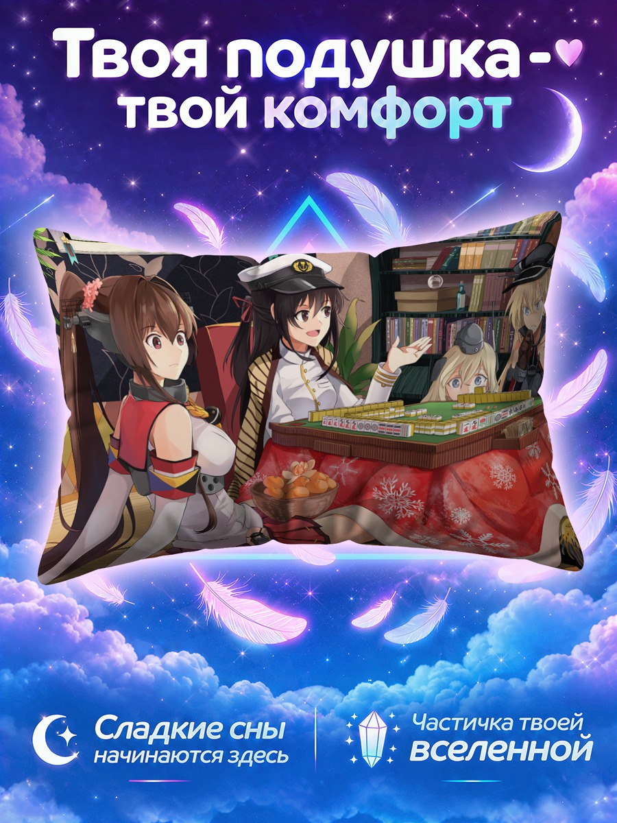 Подушка Бисмарк Канколле