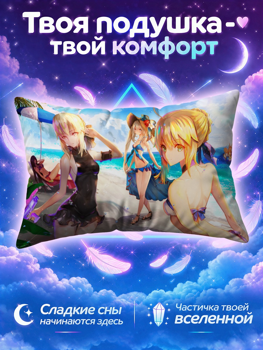 Подушка Артурия Пендрагон у морского прибоя