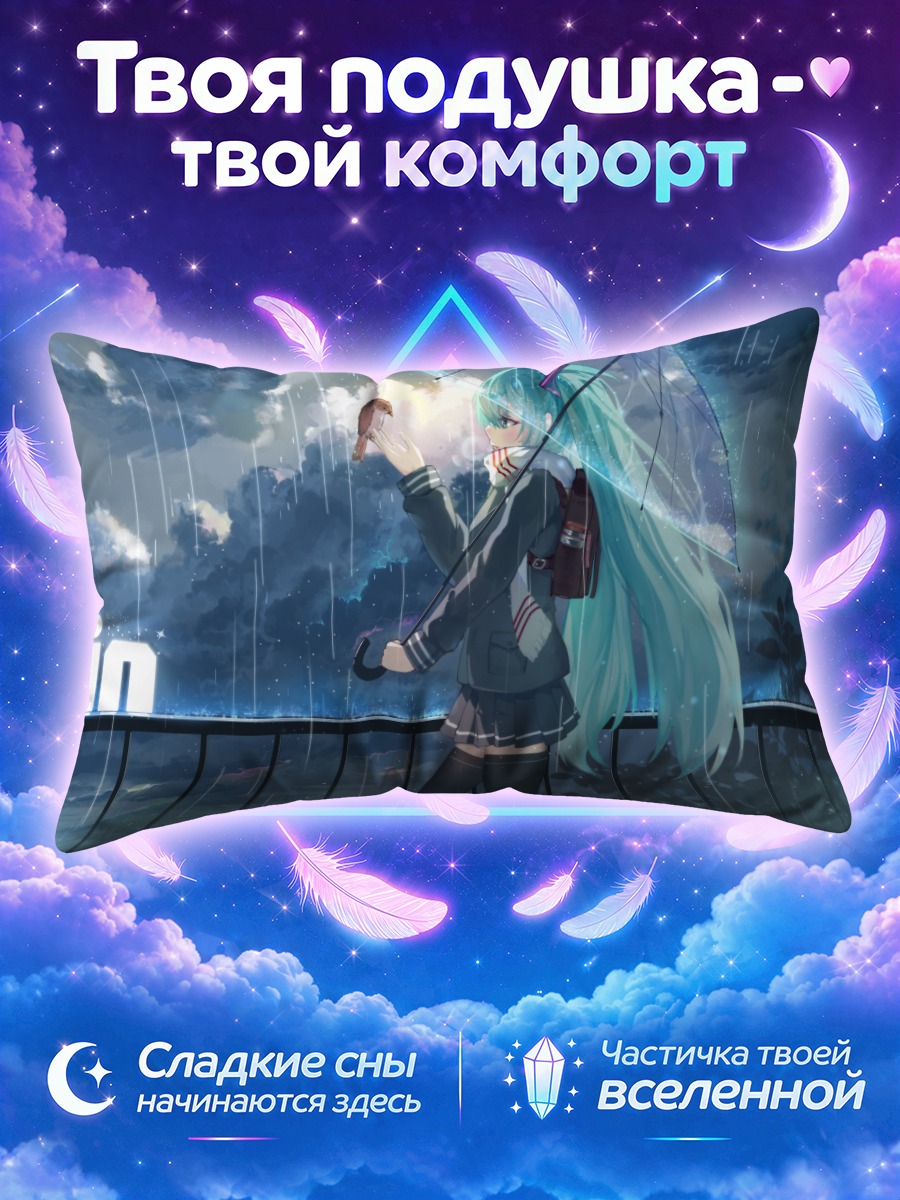 Подушка Мику Хацунэ под дождем