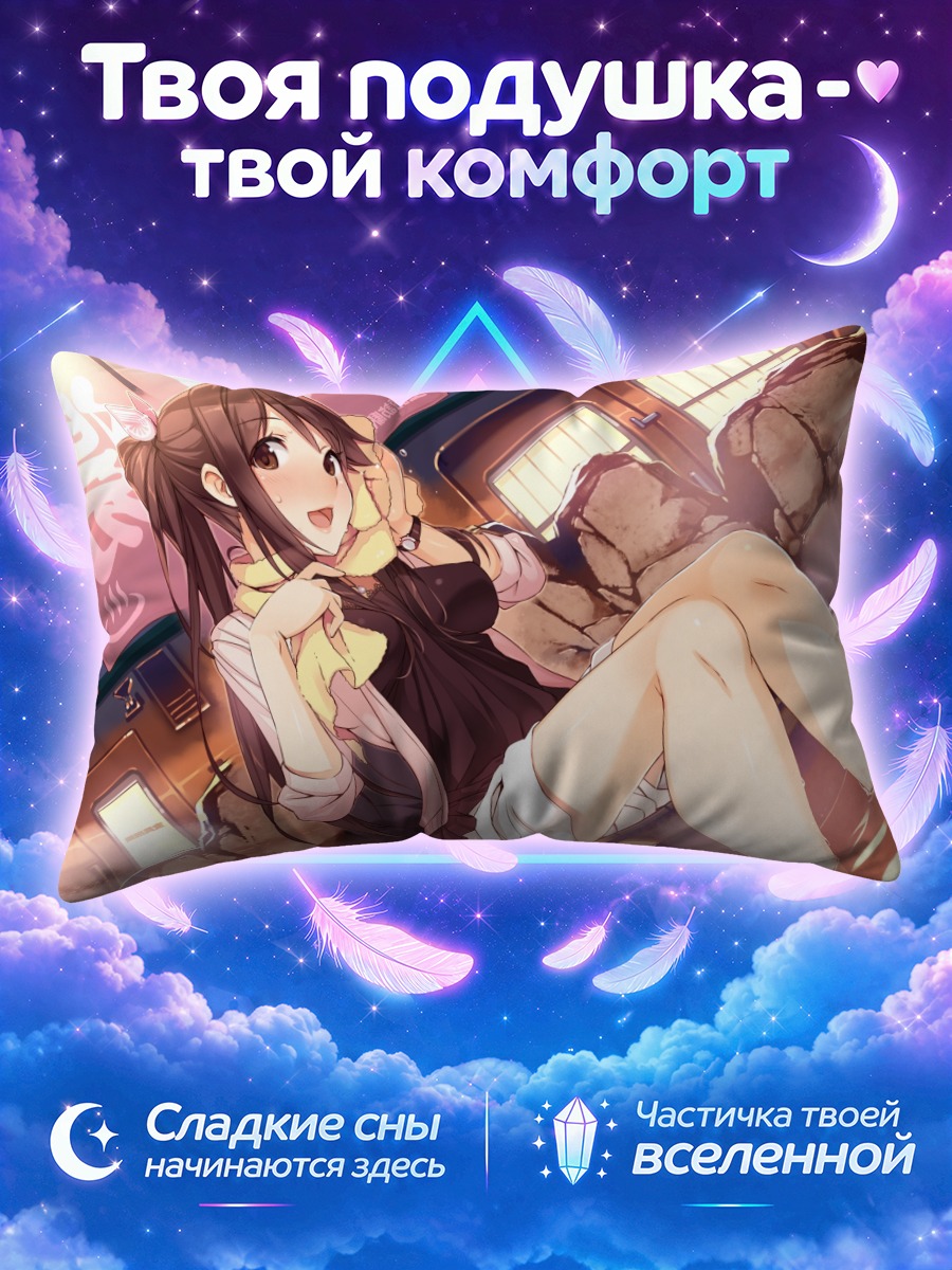 Подушка Нана Иида в городе