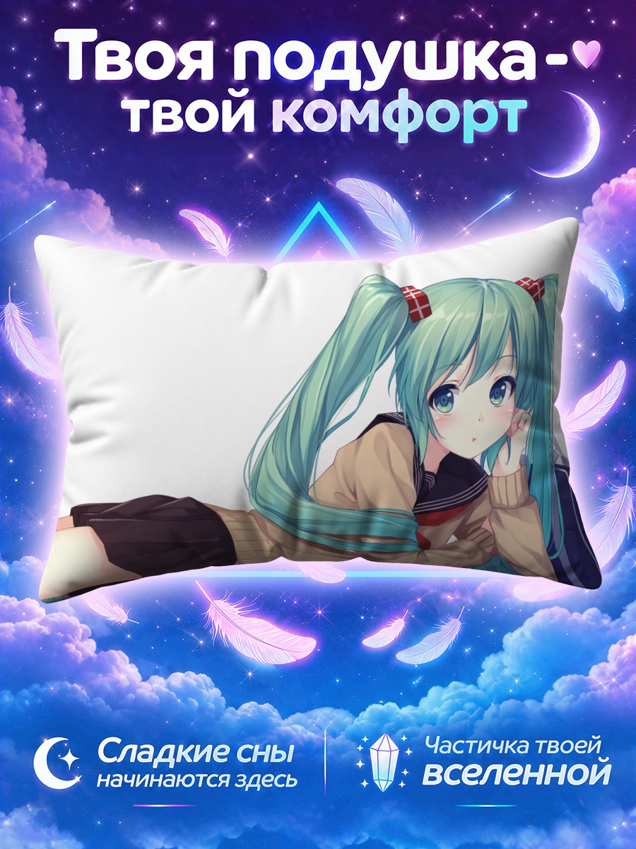 Подушка Мику Хацунэ отдыхает