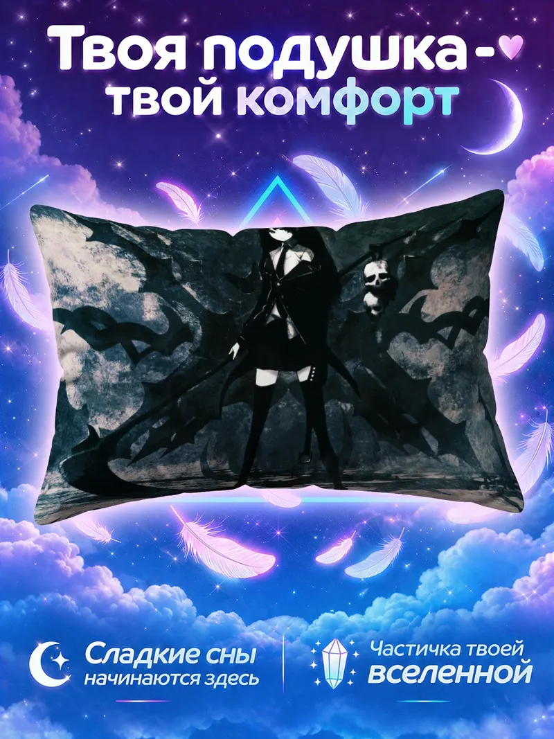 Подушка Смертельная Коса в тени