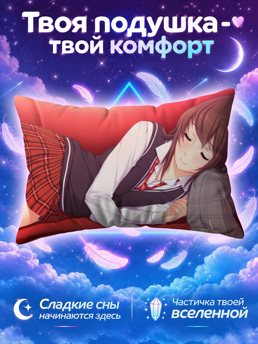 Подушка Майя Токизаки спит