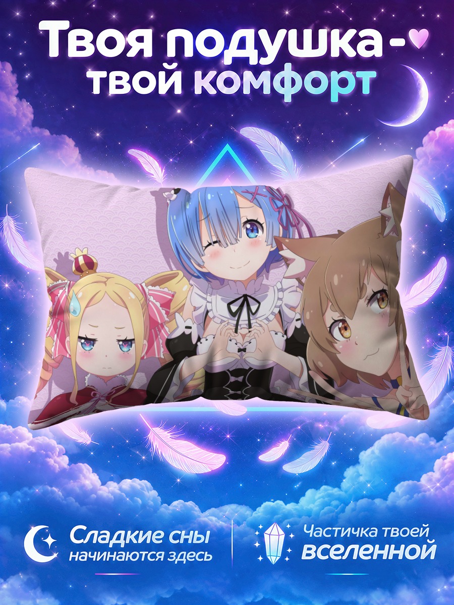 Подушка Рем и подруги