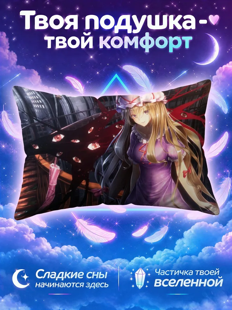 Подушка Юкари Якумо в разломе
