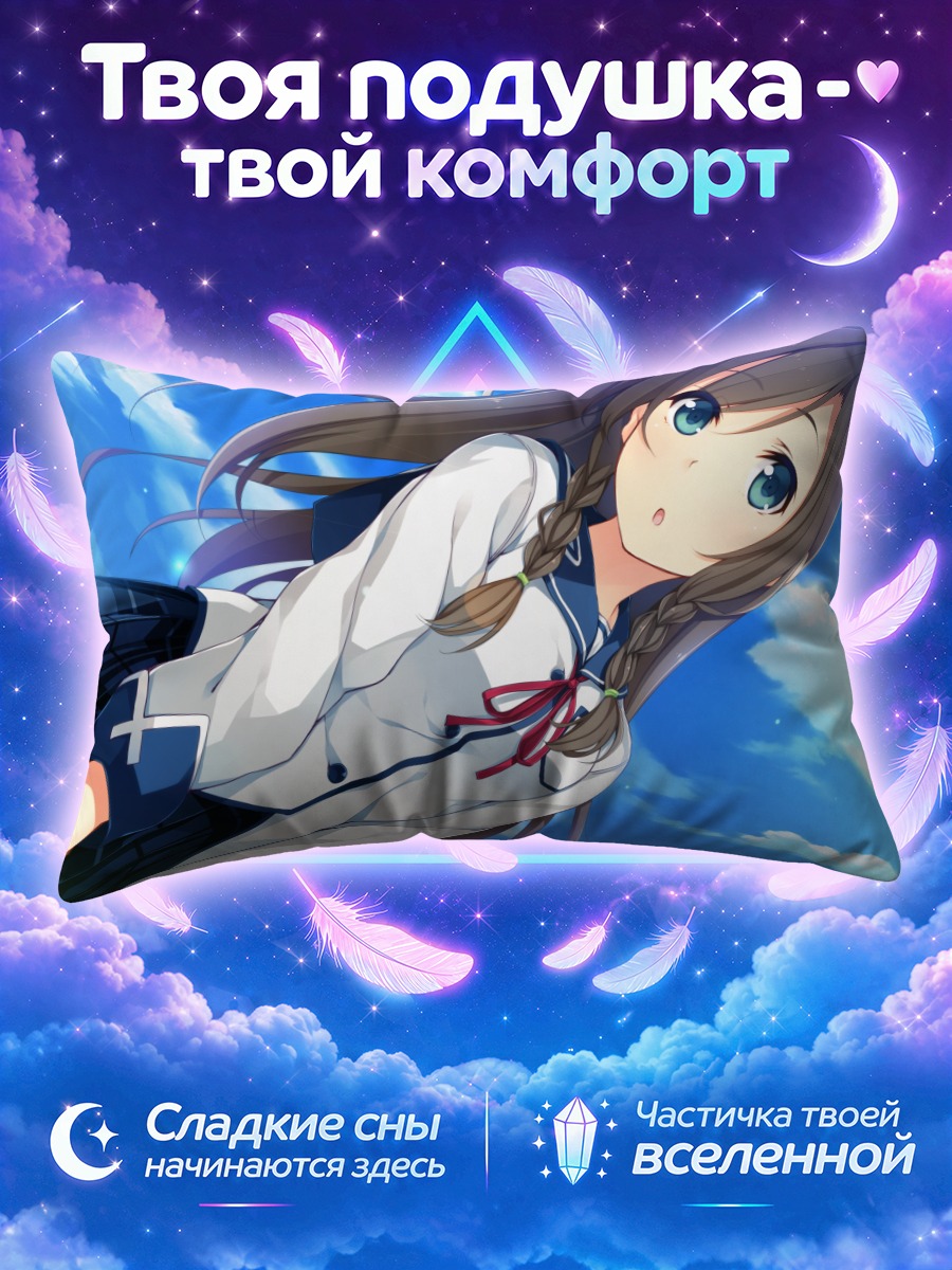 Подушка Махиру Цукигасэ в небе