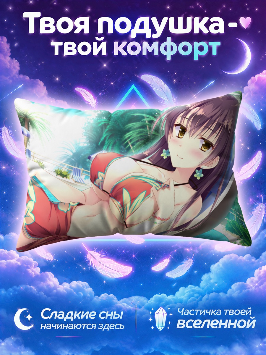 Подушка Юкиэ Кабураги на пляже