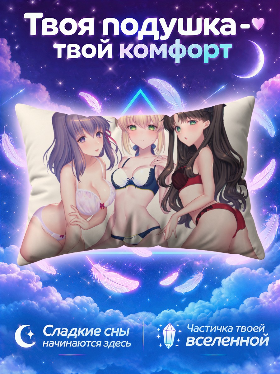 Подушка Сабер и подруги