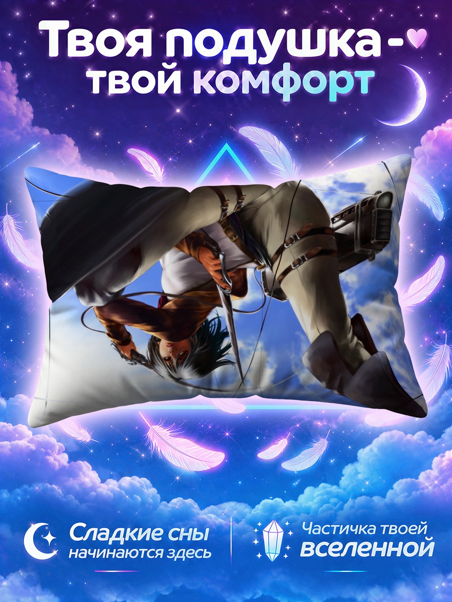 Подушка Микаса Аккерман в бою