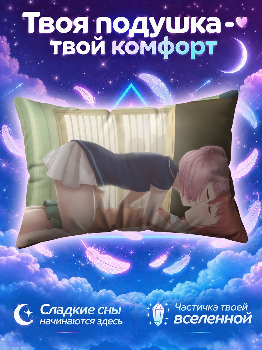 Подушка Акари и Чинацу