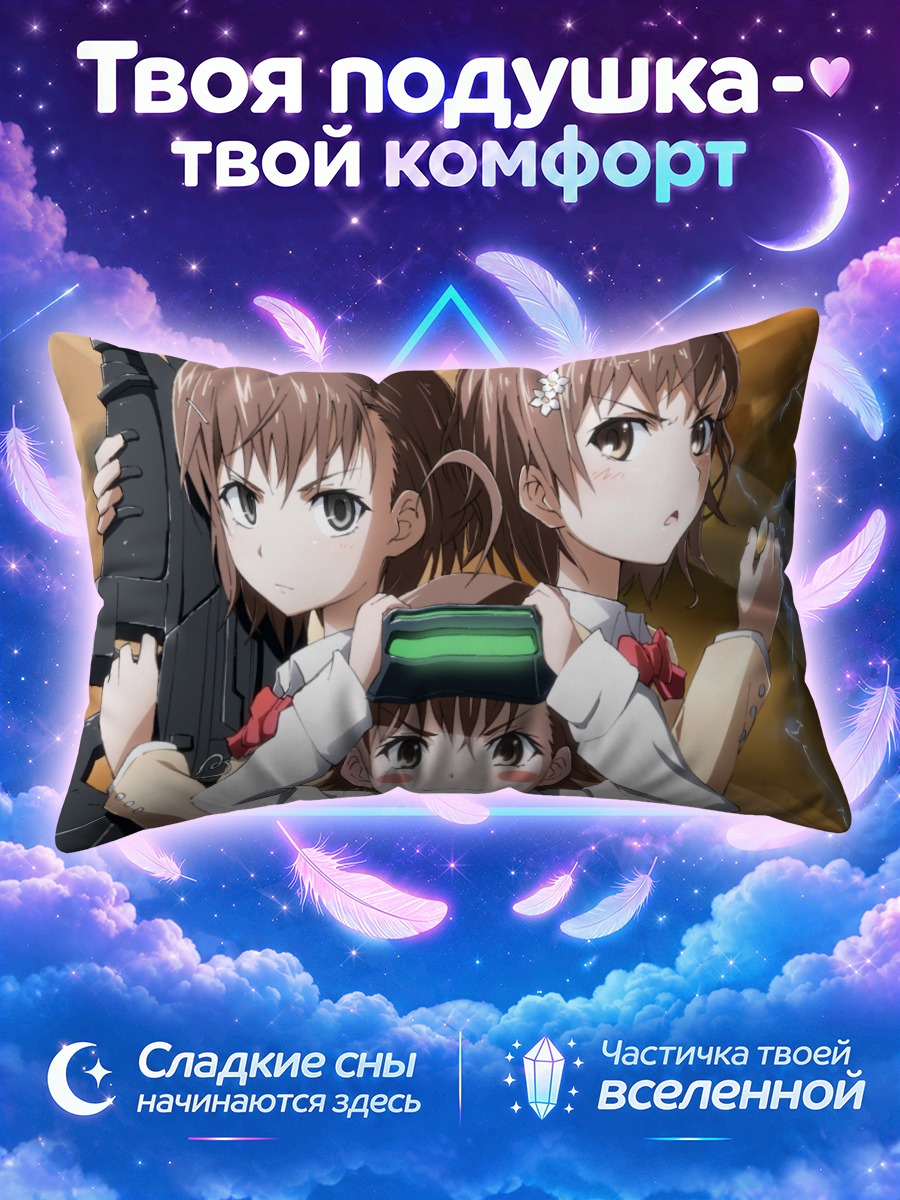 Подушка Мисака Микото и сестры