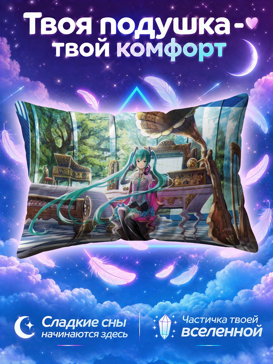 Подушка Мику Хацунэ в зале
