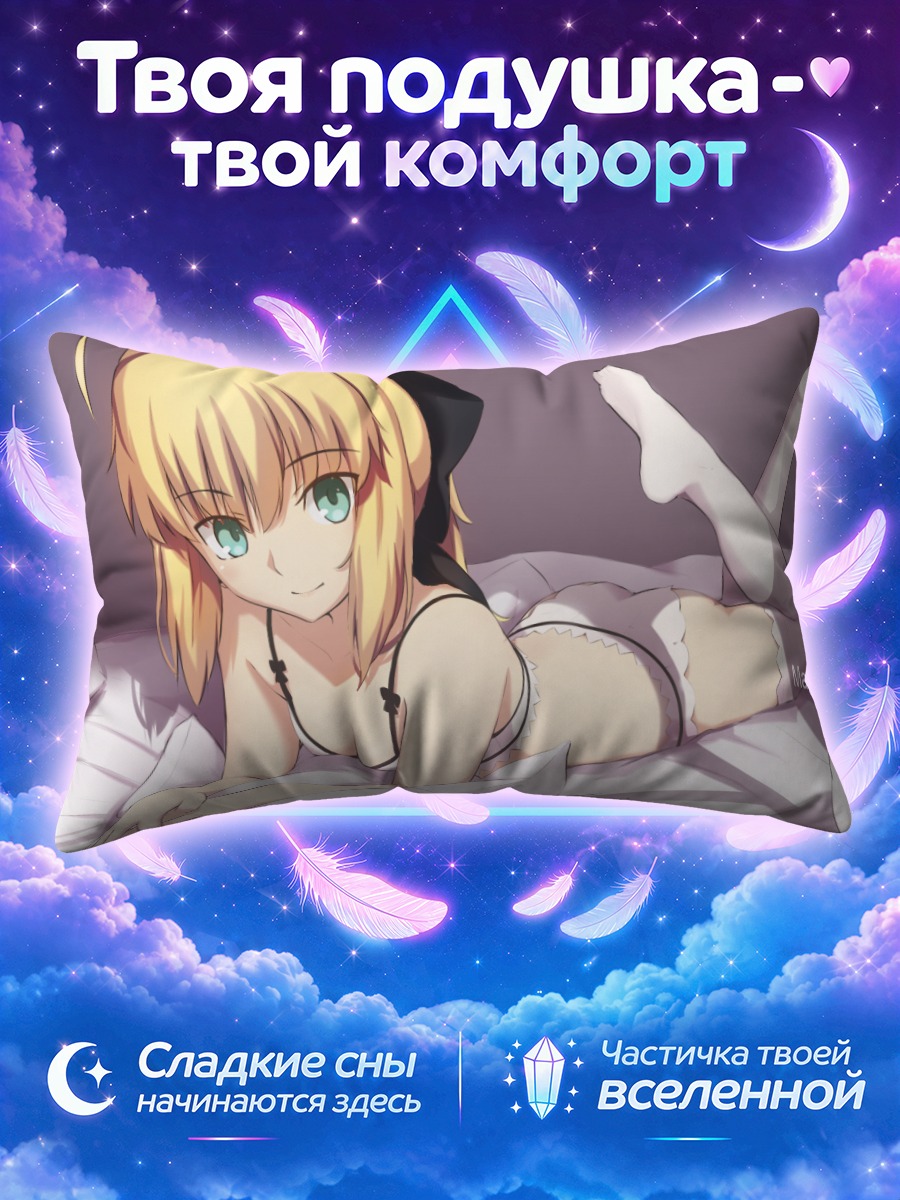 Подушка Сабер в постели