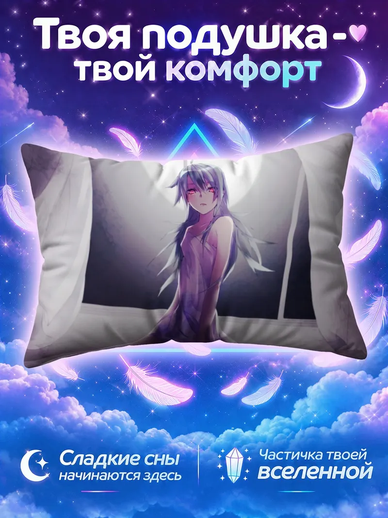 Подушка Гуми в лунном свете