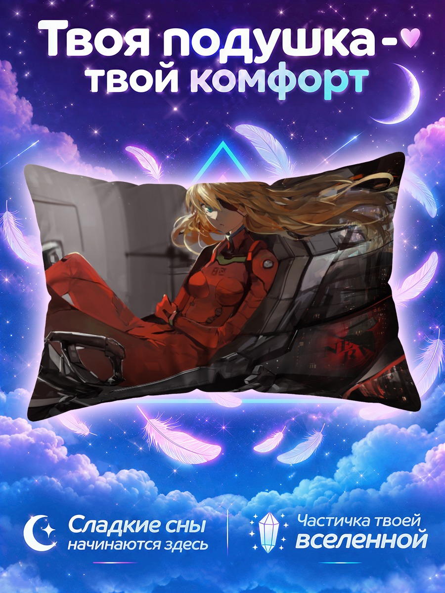 Подушка Аска Лэнгли в Еве