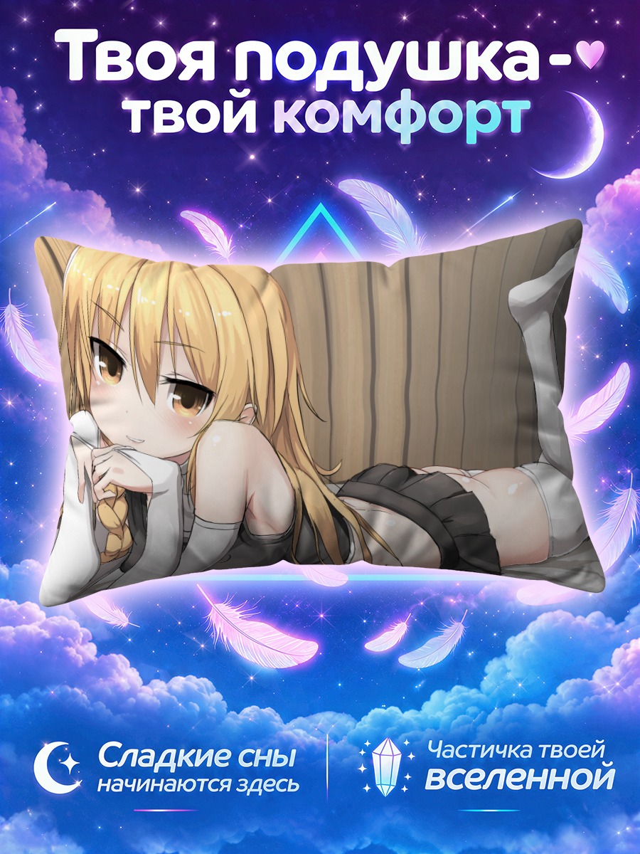 Подушка Мариса Кирисаме на отдыхе