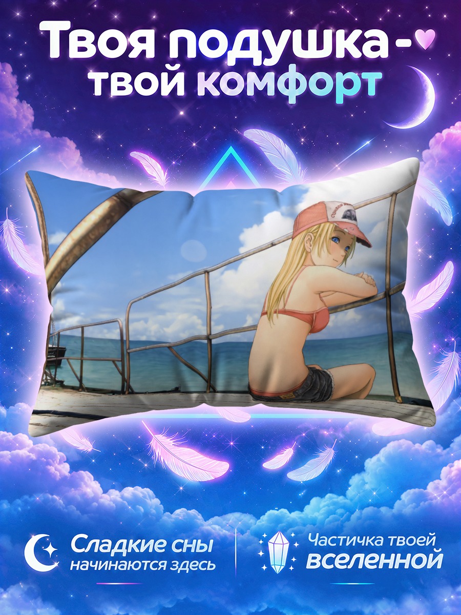 Подушка Химико на пирсе