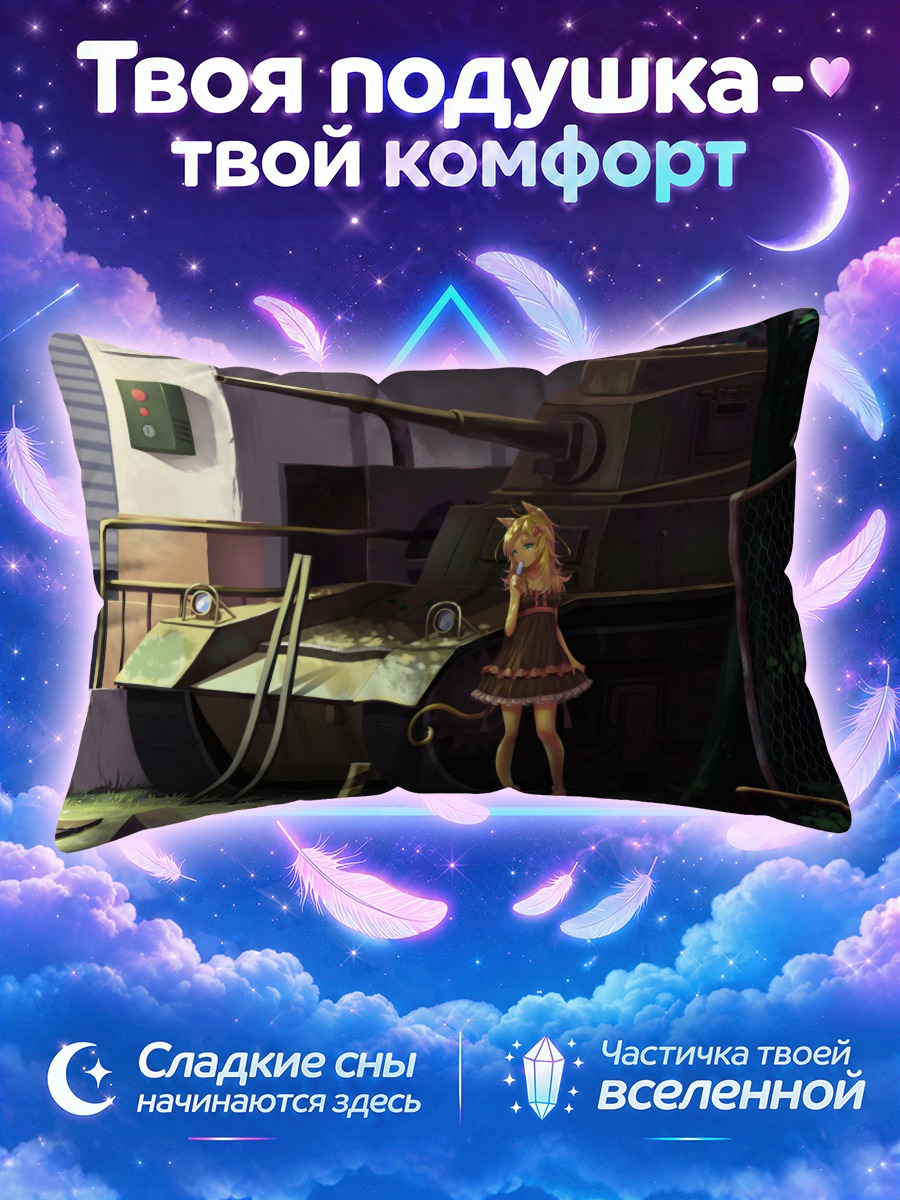 Подушка Кошкодевочка у танка