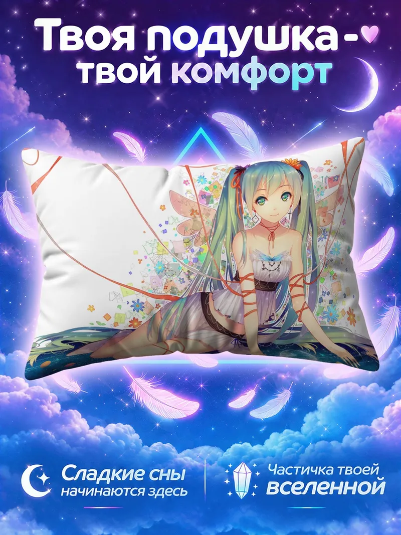 Подушка Мику Хацунэ на коленях среди звёзд