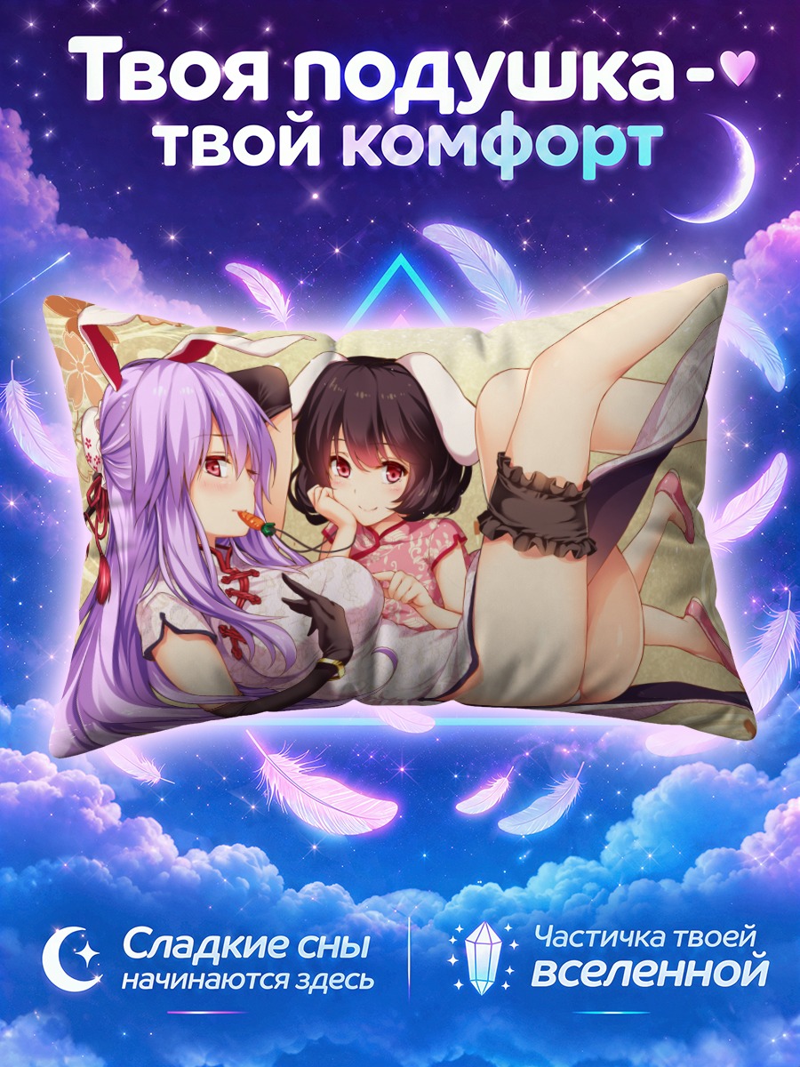 Подушка Теви Инаба и Рейсен