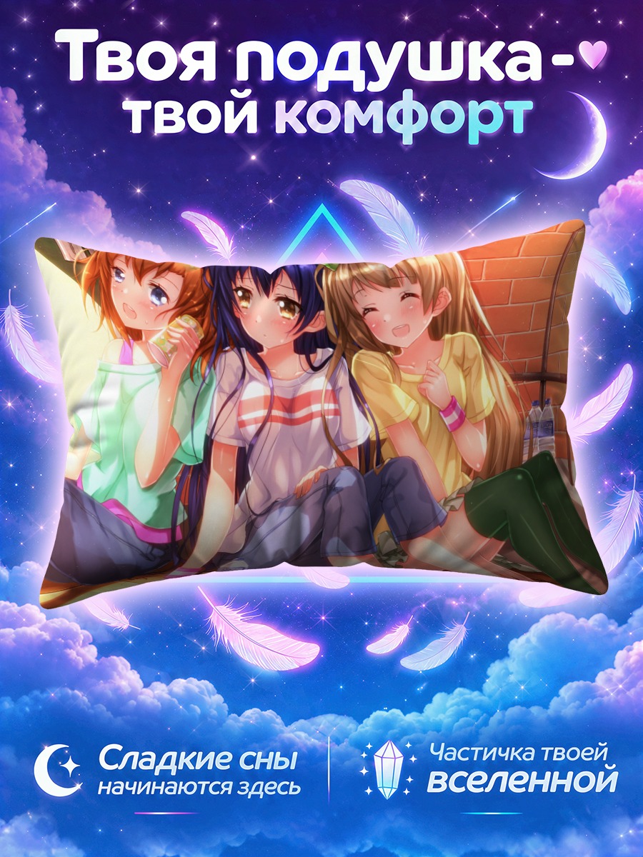 Подушка Хонока и подруги