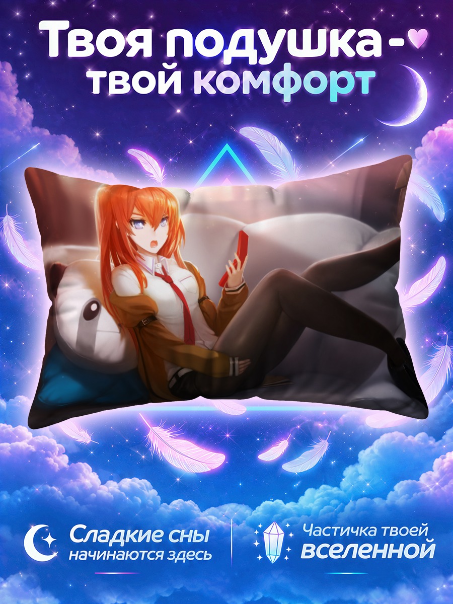 Подушка Курису Макисэ с телефоном