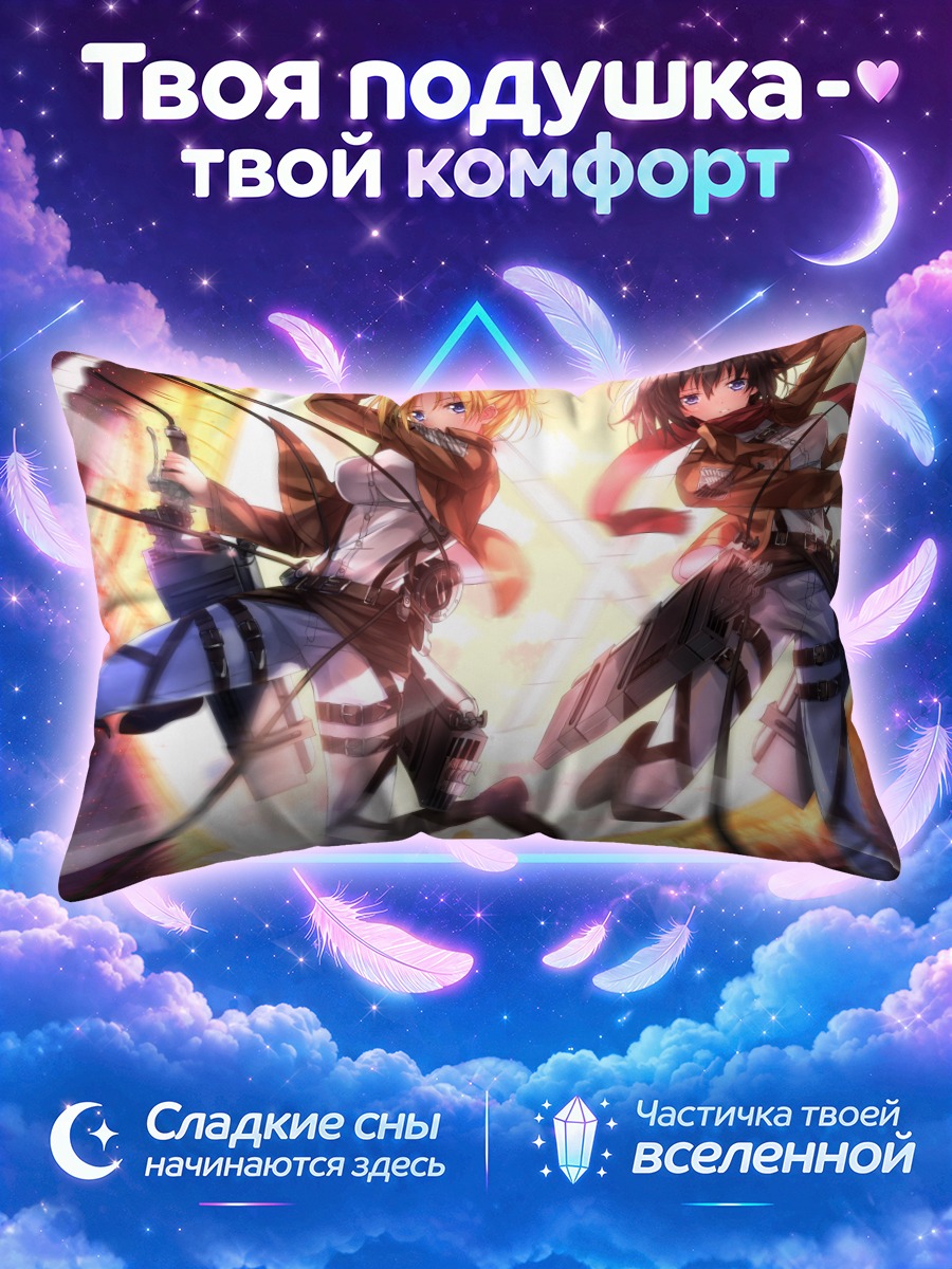 Подушка Микаса и Энни