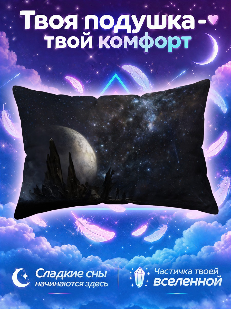 Подушка Звездное небо и планета