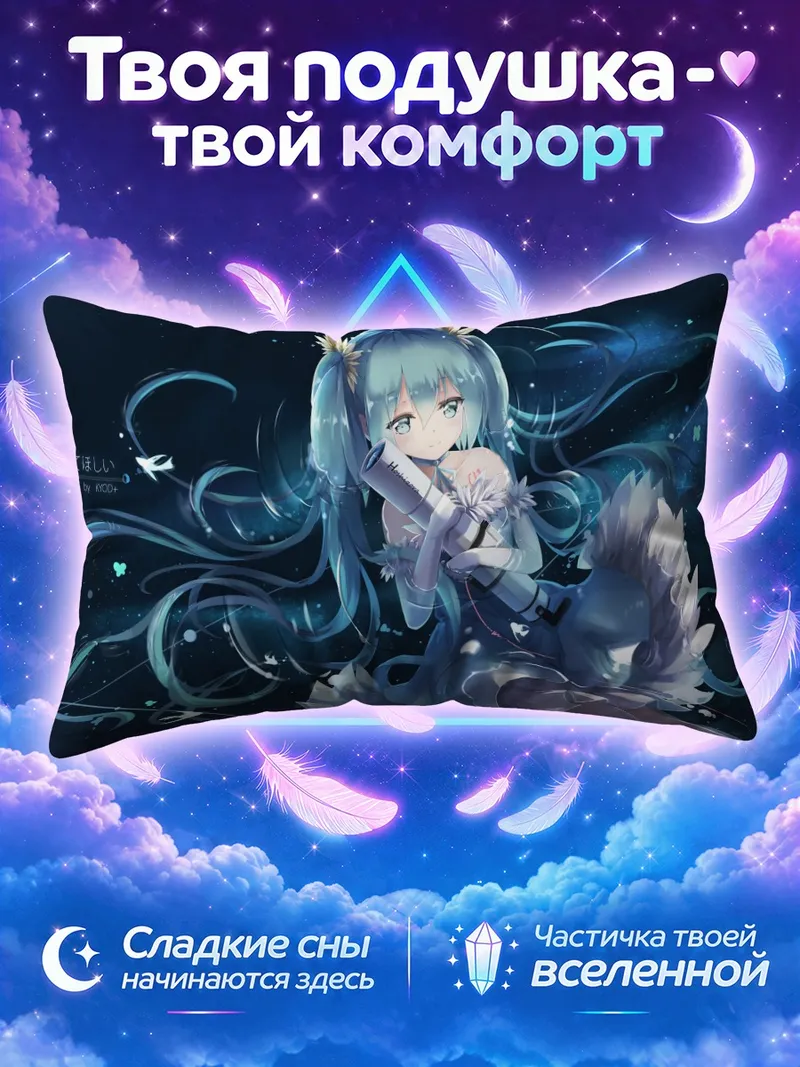 Подушка Мику Хацунэ в звёздном небе