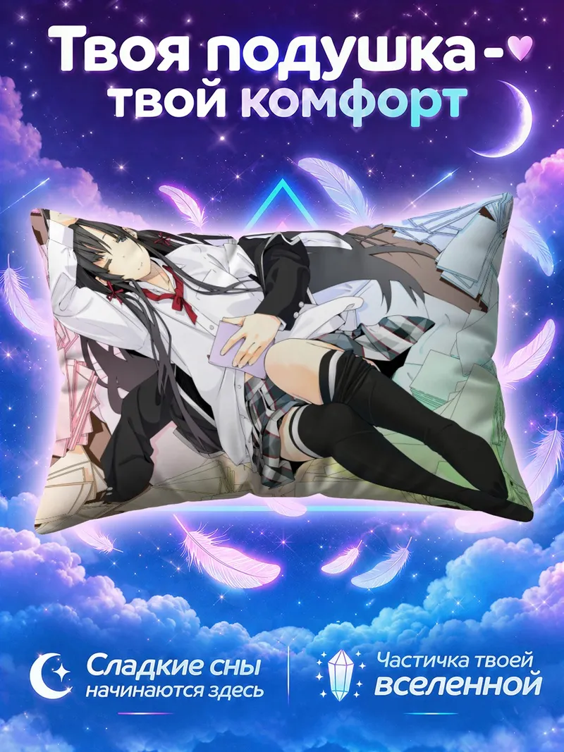 Подушка Юкиношита Юкино в книгах