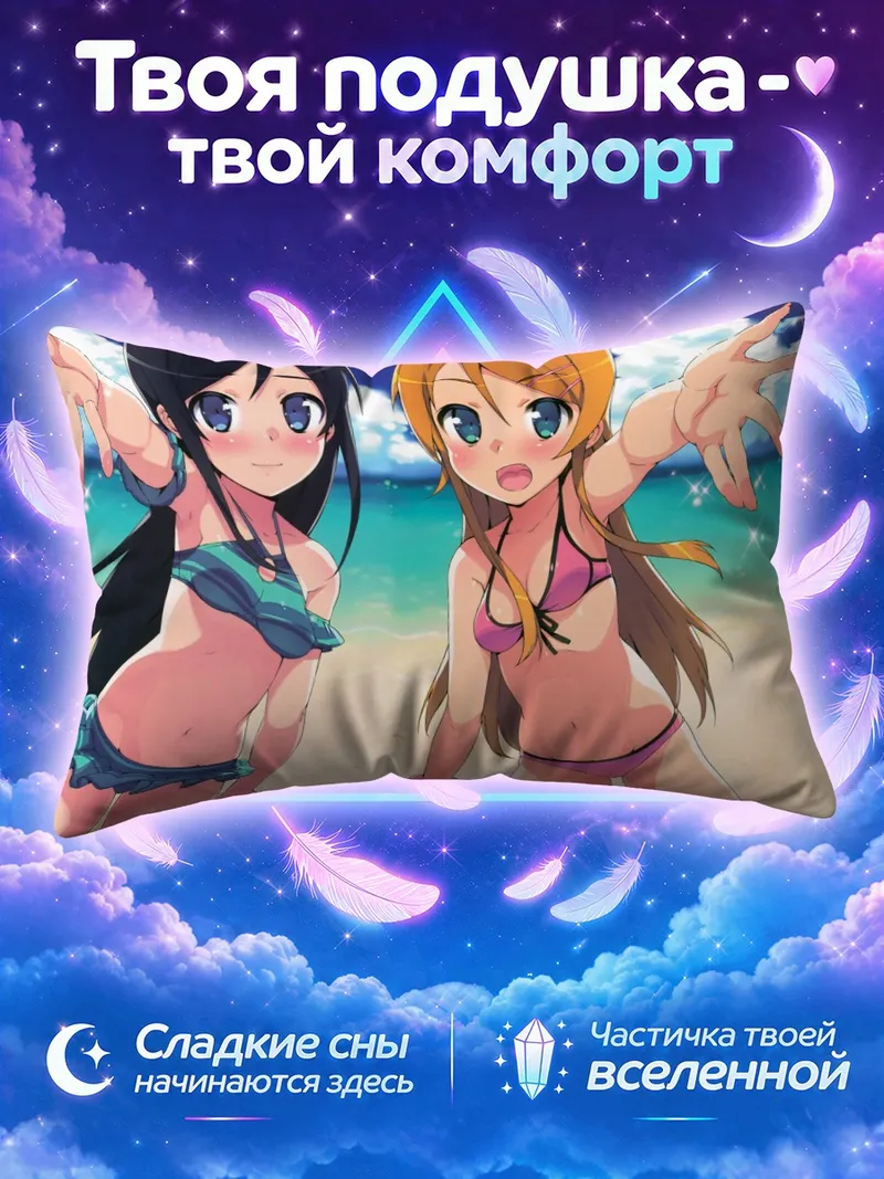 Подушка Аясе и Кирино на пляже