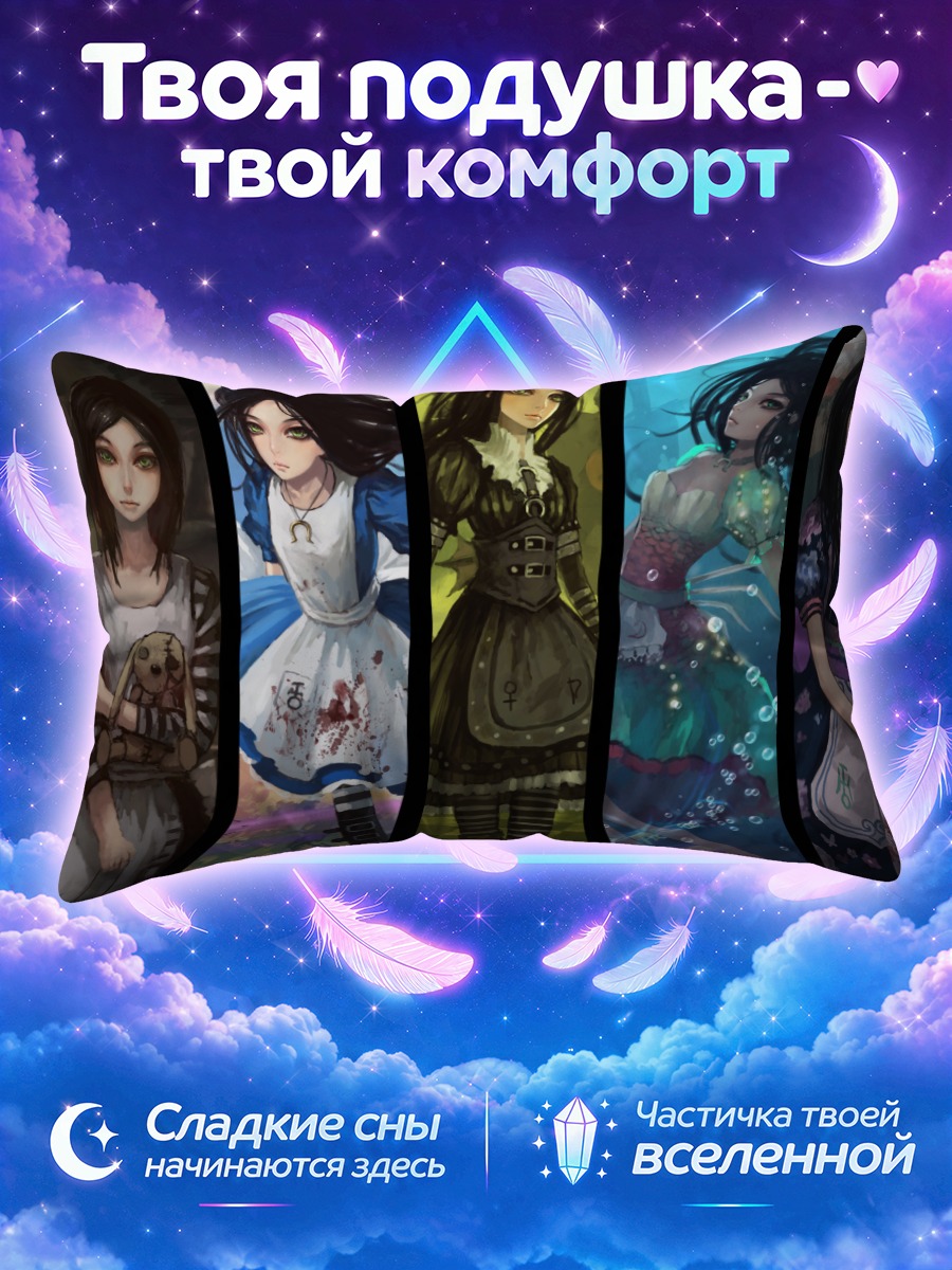 Подушка Алиса среди семи портретов