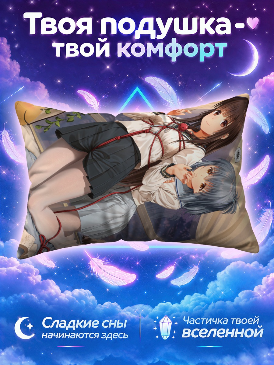 Подушка Харуки и Сэйка