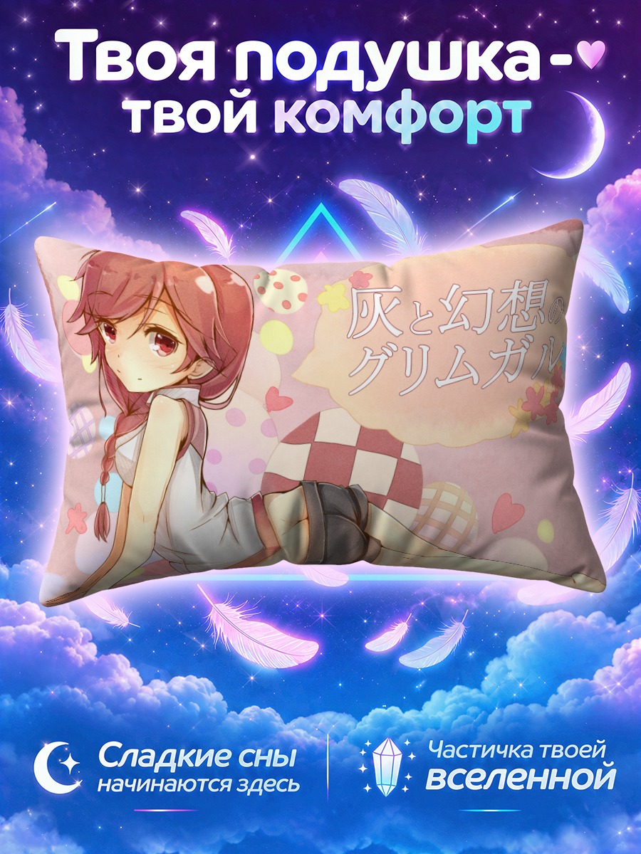 Подушка Юмэ в отдыхе