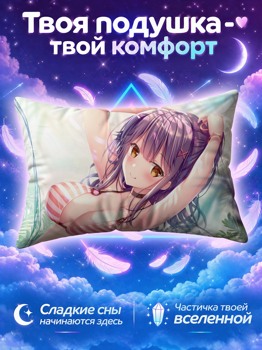 Подушка Юно Нанами на пляже