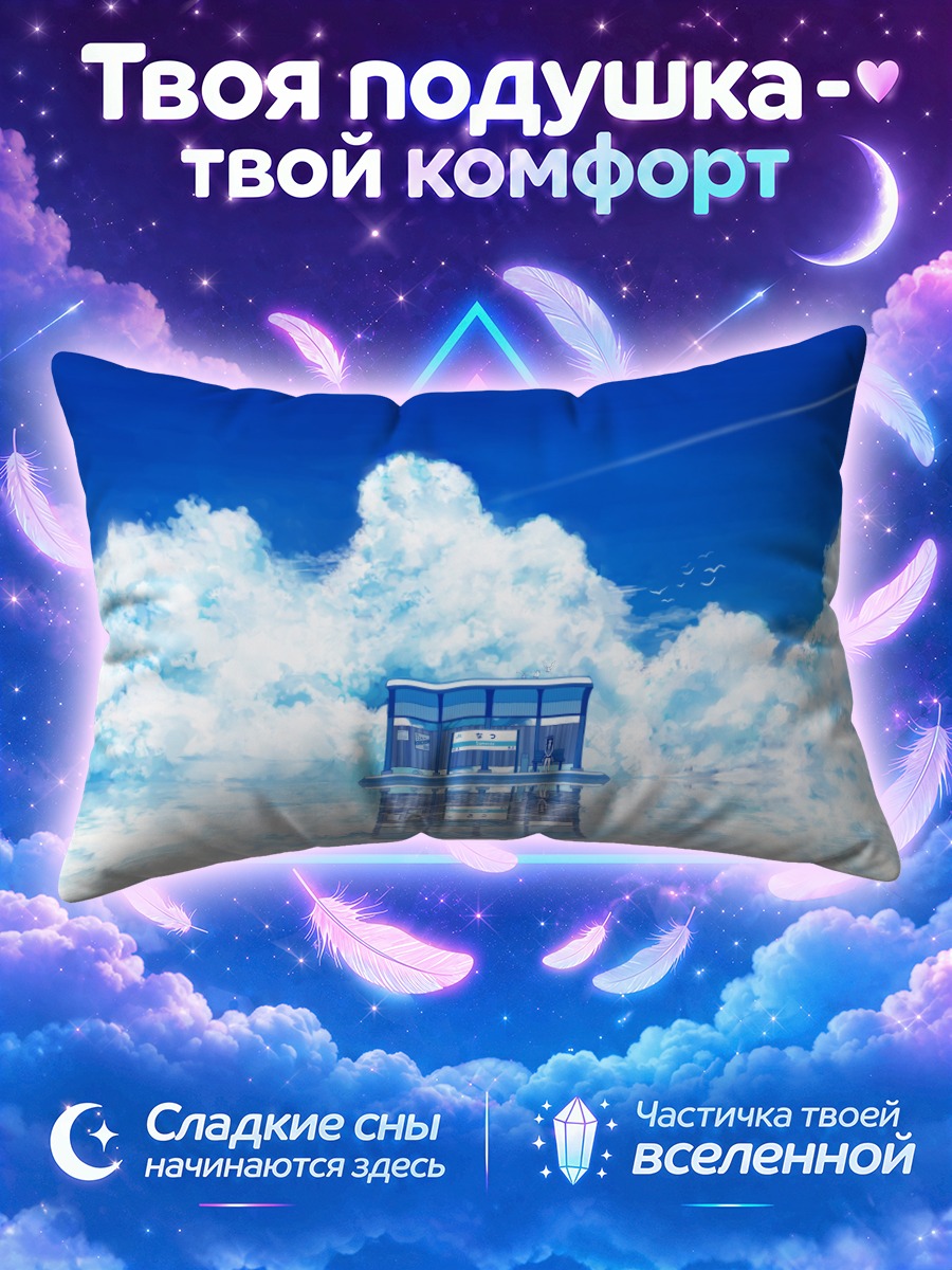 Подушка Небесная остановка