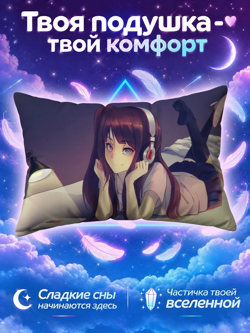 Подушка Девушка в наушниках на кровати