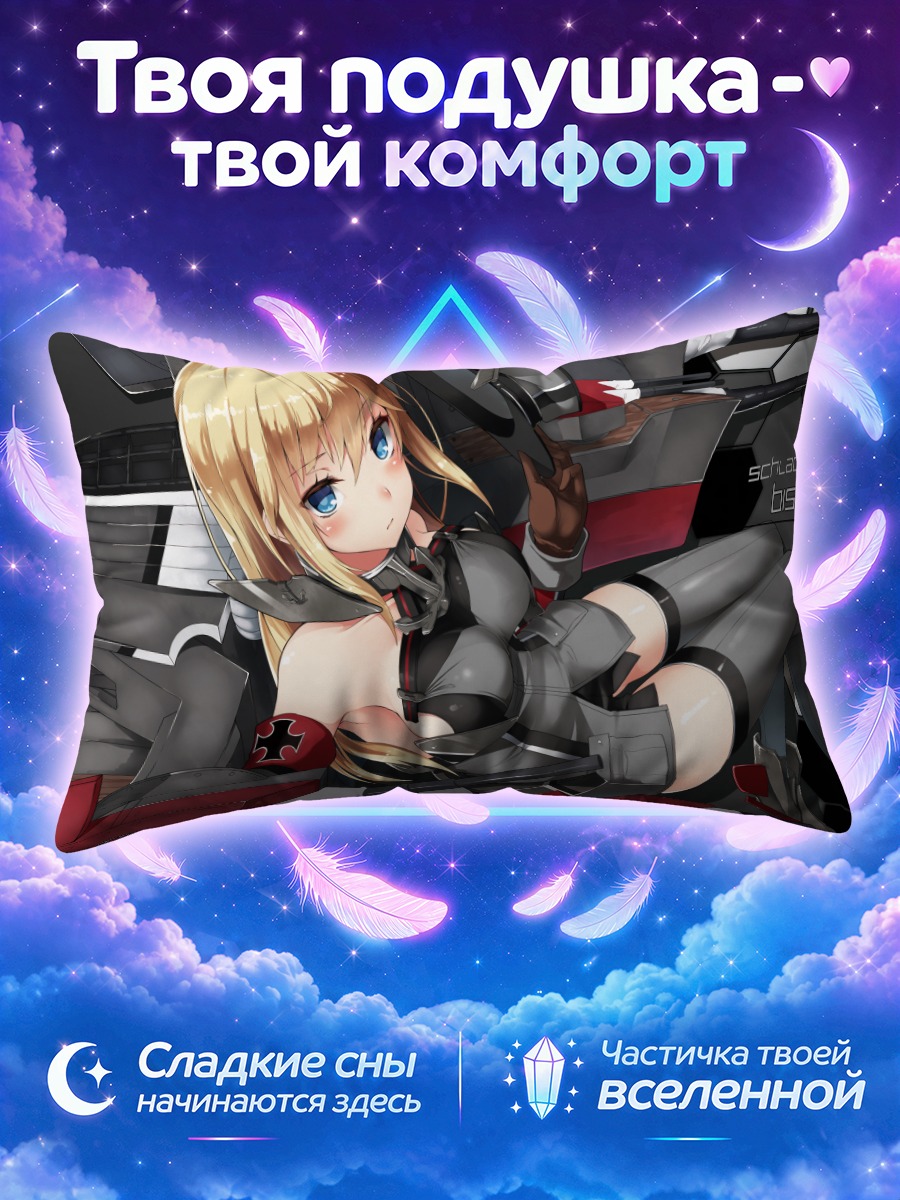 Подушка Бисмарк в броне