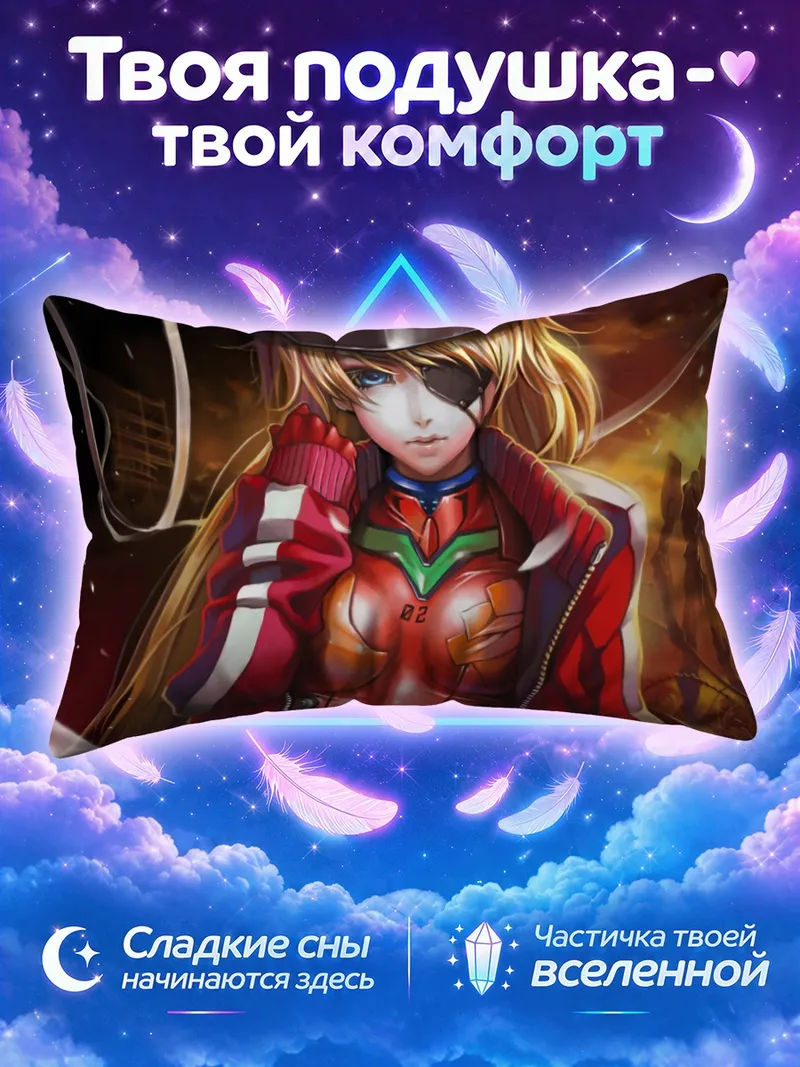 Подушка Аска Лэнгли в шлеме на фоне закатного города