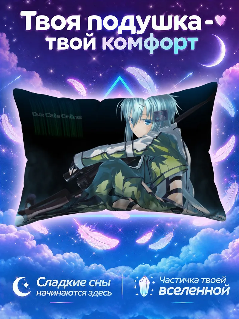 Подушка Шинон с винтовкой на коленях