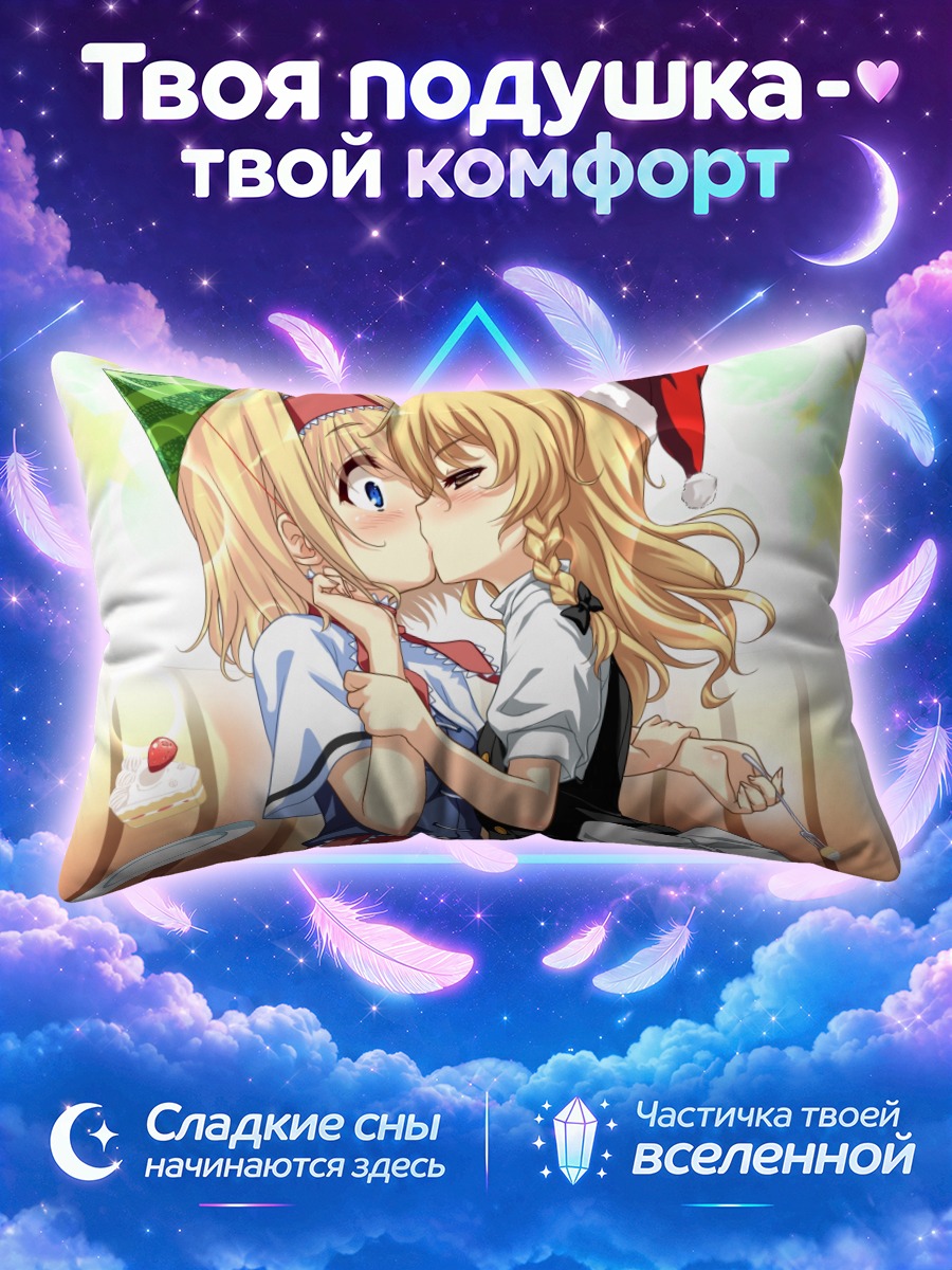 Подушка Алиса и Мариса