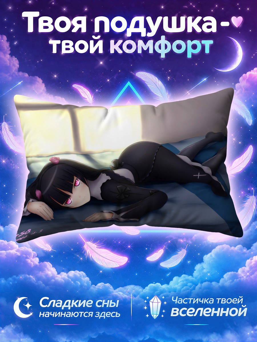 Подушка Рури Гоко в постели