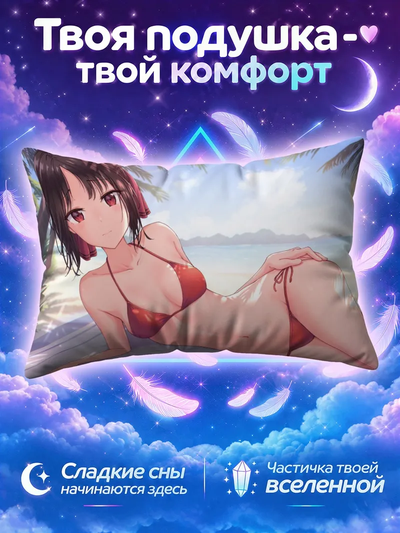 Подушка Кагуя Шиномия на пляже