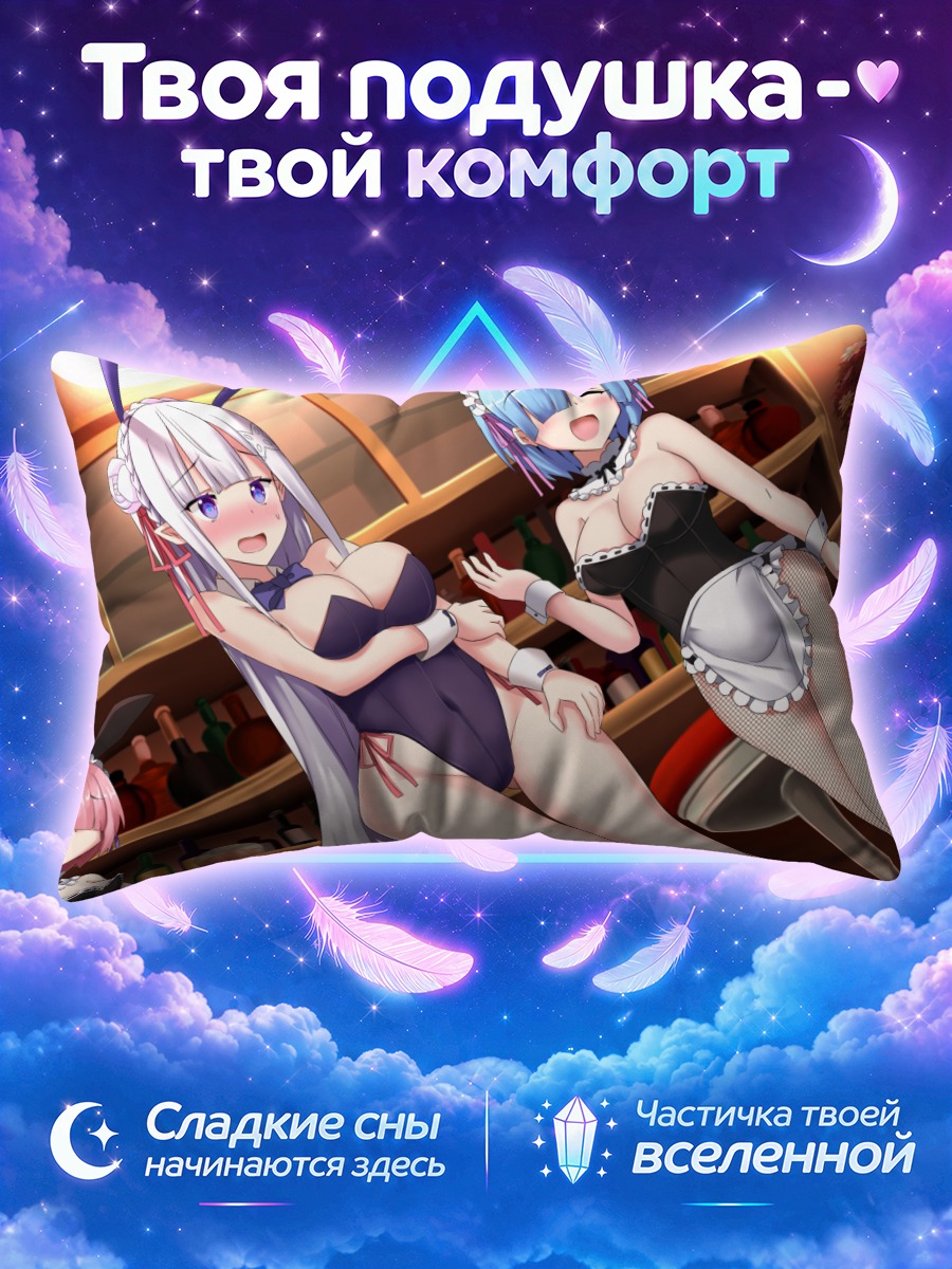 Подушка Рем и Эмилия в зайчиках