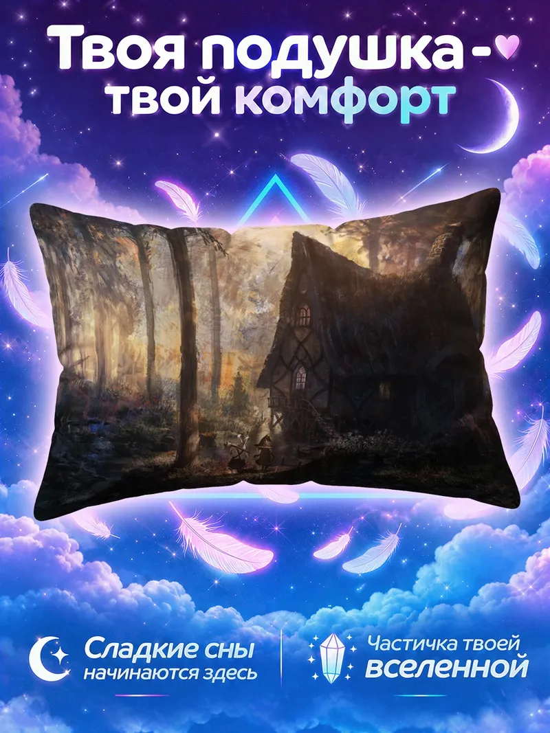 Подушка Ведьма у лесного домика на закате