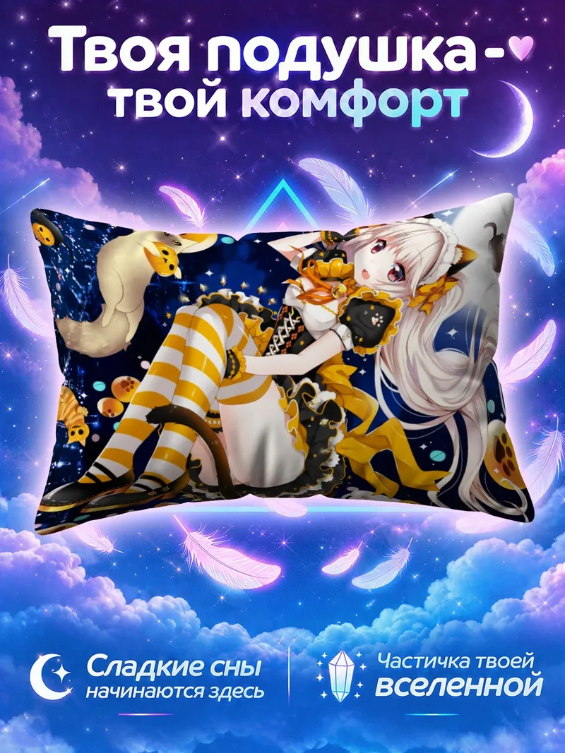 Подушка Кошка среди звёзд и золотых шаров