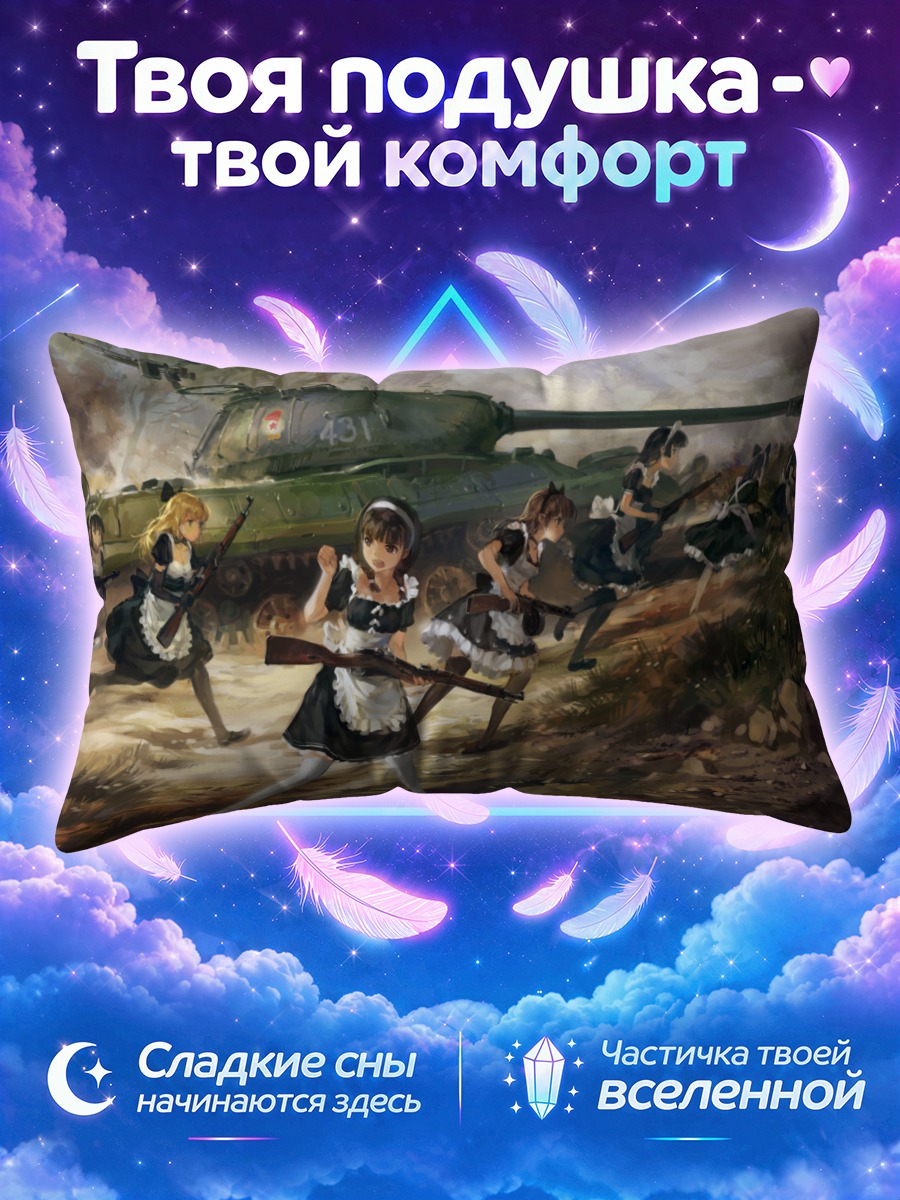 Подушка Девушки с танком