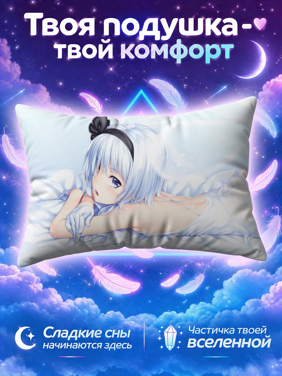 Подушка Ёму Конпаку в постели