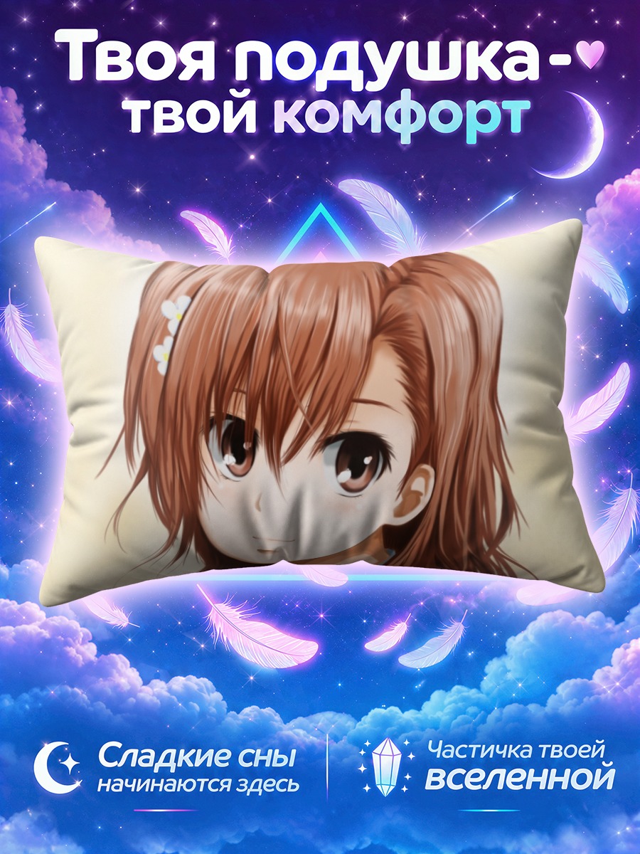Подушка Мисака Микото